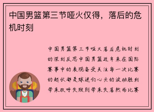 中国男篮第三节哑火仅得，落后的危机时刻