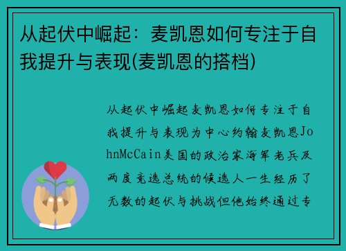 从起伏中崛起：麦凯恩如何专注于自我提升与表现(麦凯恩的搭档)