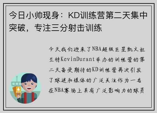 今日小帅现身：KD训练营第二天集中突破，专注三分射击训练