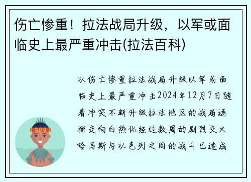 伤亡惨重！拉法战局升级，以军或面临史上最严重冲击(拉法百科)