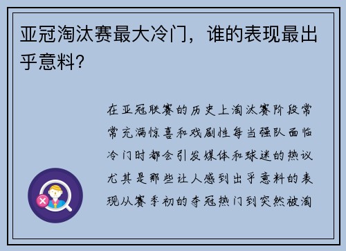 亚冠淘汰赛最大冷门，谁的表现最出乎意料？