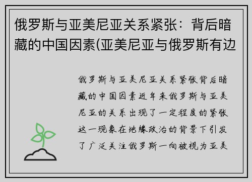 俄罗斯与亚美尼亚关系紧张：背后暗藏的中国因素(亚美尼亚与俄罗斯有边境吗)