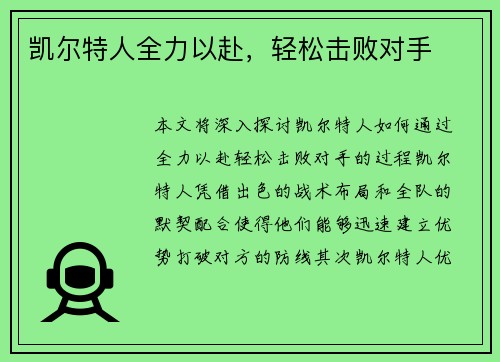 凯尔特人全力以赴，轻松击败对手