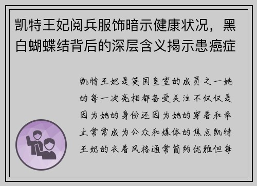 凯特王妃阅兵服饰暗示健康状况，黑白蝴蝶结背后的深层含义揭示患癌症的可能性