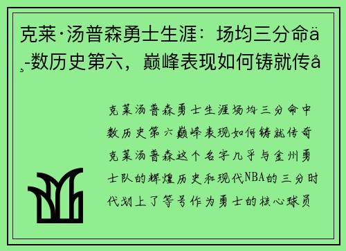 克莱·汤普森勇士生涯：场均三分命中数历史第六，巅峰表现如何铸就传奇