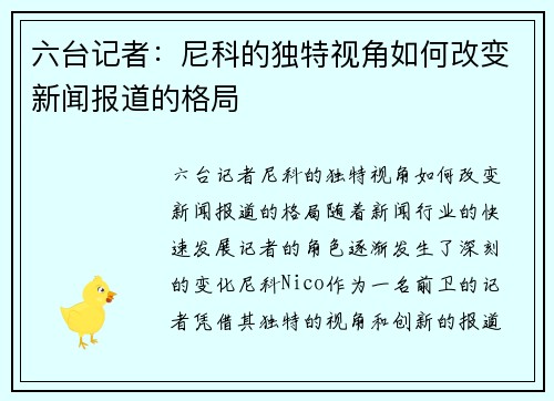 六台记者：尼科的独特视角如何改变新闻报道的格局