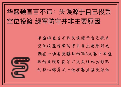 华盛顿直言不讳：失误源于自己投丢空位投篮 绿军防守并非主要原因