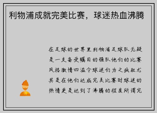 利物浦成就完美比赛，球迷热血沸腾