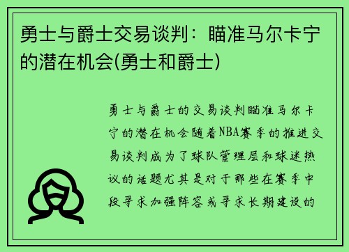 勇士与爵士交易谈判：瞄准马尔卡宁的潜在机会(勇士和爵士)