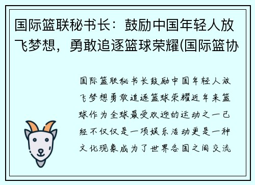 国际篮联秘书长：鼓励中国年轻人放飞梦想，勇敢追逐篮球荣耀(国际篮协成员国)