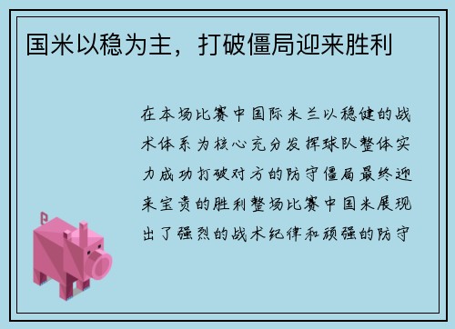 国米以稳为主，打破僵局迎来胜利