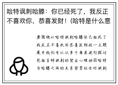 哈特讽刺哈滕：你已经死了，我反正不喜欢你，恭喜发财！(哈特是什么意思)