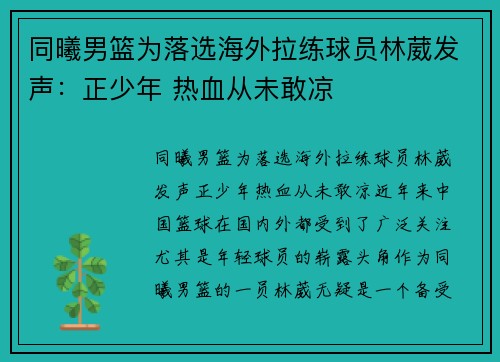 同曦男篮为落选海外拉练球员林葳发声：正少年 热血从未敢凉