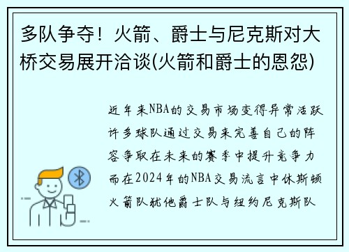 多队争夺！火箭、爵士与尼克斯对大桥交易展开洽谈(火箭和爵士的恩怨)