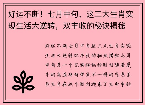 好运不断！七月中旬，这三大生肖实现生活大逆转，双丰收的秘诀揭秘