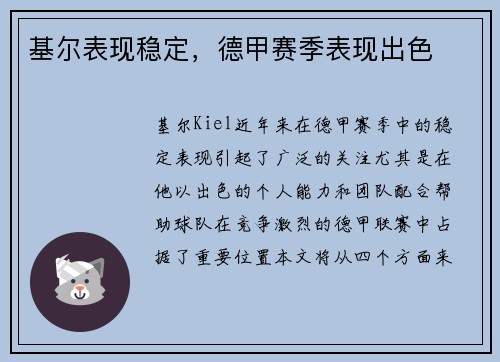 基尔表现稳定，德甲赛季表现出色