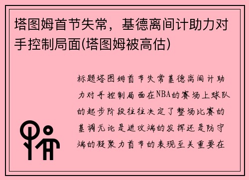 塔图姆首节失常，基德离间计助力对手控制局面(塔图姆被高估)
