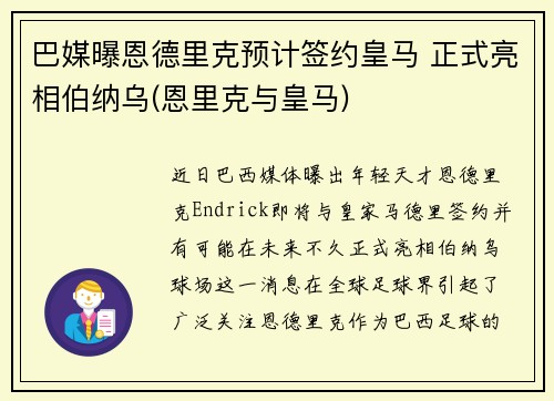 巴媒曝恩德里克预计签约皇马 正式亮相伯纳乌(恩里克与皇马)