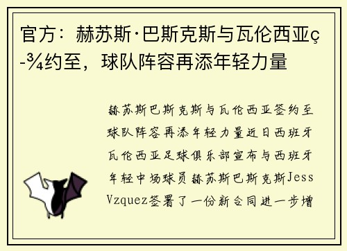 官方：赫苏斯·巴斯克斯与瓦伦西亚签约至，球队阵容再添年轻力量