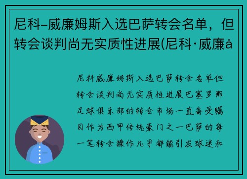 尼科-威廉姆斯入选巴萨转会名单，但转会谈判尚无实质性进展(尼科·威廉姆斯)