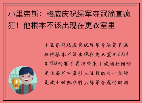 小里弗斯：格威庆祝绿军夺冠简直疯狂！他根本不该出现在更衣室里