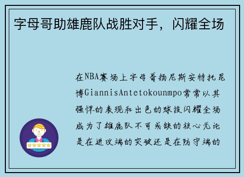 字母哥助雄鹿队战胜对手，闪耀全场