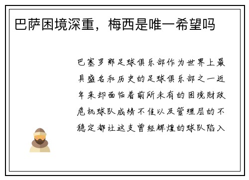 巴萨困境深重，梅西是唯一希望吗