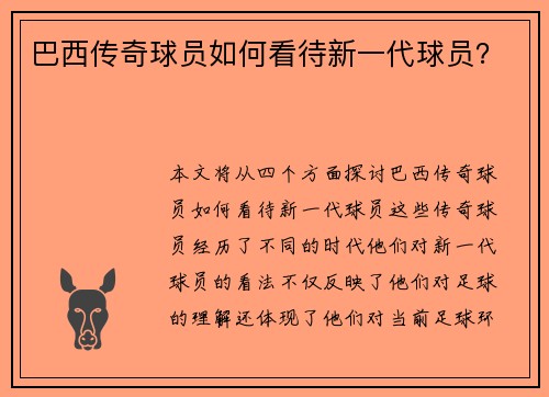 巴西传奇球员如何看待新一代球员？