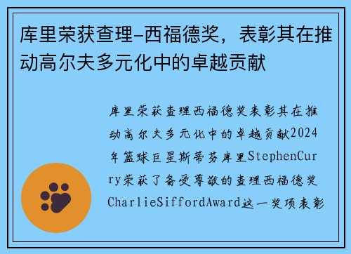 库里荣获查理-西福德奖，表彰其在推动高尔夫多元化中的卓越贡献