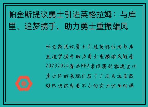 帕金斯提议勇士引进英格拉姆：与库里、追梦携手，助力勇士重振雄风
