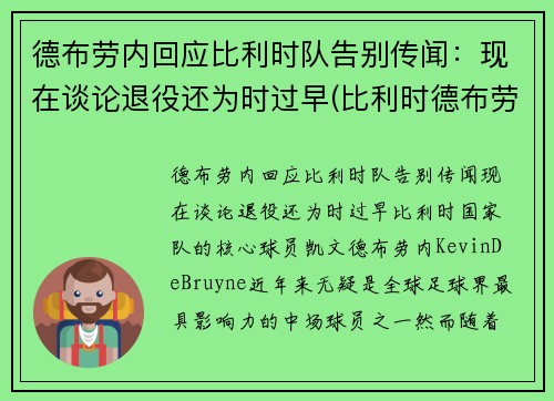 德布劳内回应比利时队告别传闻：现在谈论退役还为时过早(比利时德布劳内能否出战)