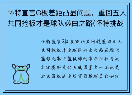 怀特直言G板差距凸显问题，重回五人共同抢板才是球队必由之路(怀特挑战篮板上沿)