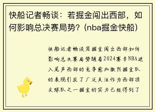 快船记者畅谈：若掘金闯出西部，如何影响总决赛局势？(nba掘金快船)