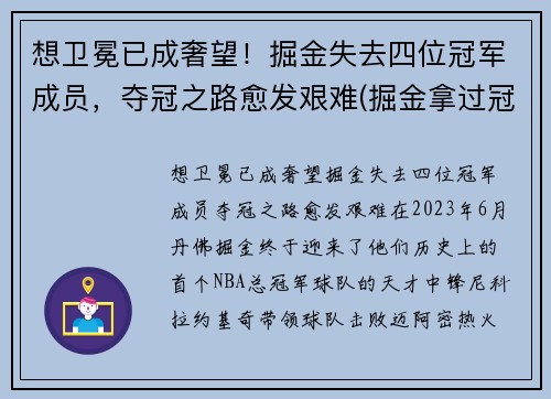 想卫冕已成奢望！掘金失去四位冠军成员，夺冠之路愈发艰难(掘金拿过冠军)