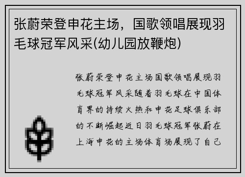 张蔚荣登申花主场，国歌领唱展现羽毛球冠军风采(幼儿园放鞭炮)