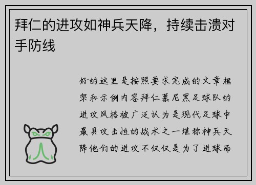 拜仁的进攻如神兵天降，持续击溃对手防线