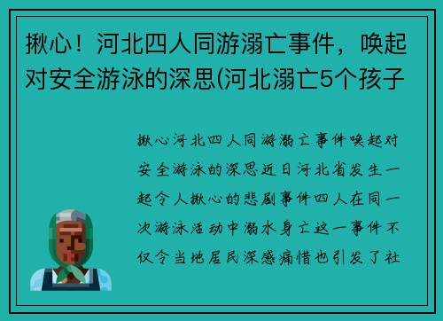 揪心！河北四人同游溺亡事件，唤起对安全游泳的深思(河北溺亡5个孩子)