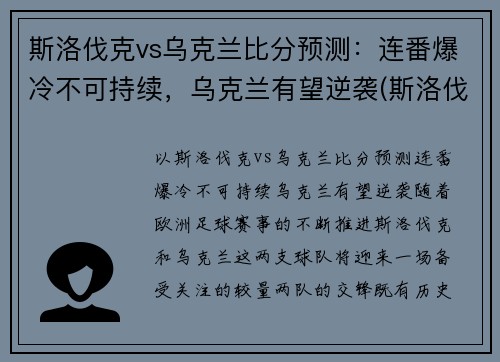 斯洛伐克vs乌克兰比分预测：连番爆冷不可持续，乌克兰有望逆袭(斯洛伐克vs捷克战绩)
