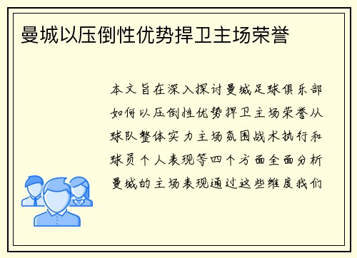 曼城以压倒性优势捍卫主场荣誉