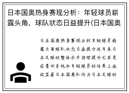 日本国奥热身赛现分析：年轻球员崭露头角，球队状态日益提升(日本国奥比赛录像)