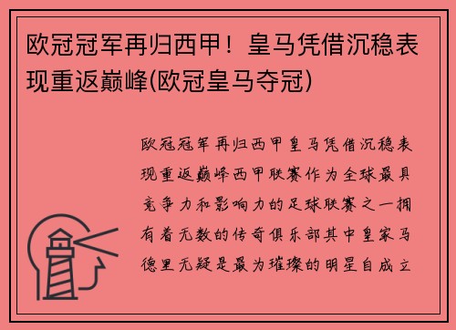 欧冠冠军再归西甲！皇马凭借沉稳表现重返巅峰(欧冠皇马夺冠)