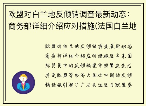欧盟对白兰地反倾销调查最新动态：商务部详细介绍应对措施(法国白兰地攻入美国市场)