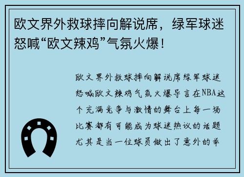 欧文界外救球摔向解说席，绿军球迷怒喊“欧文辣鸡”气氛火爆！