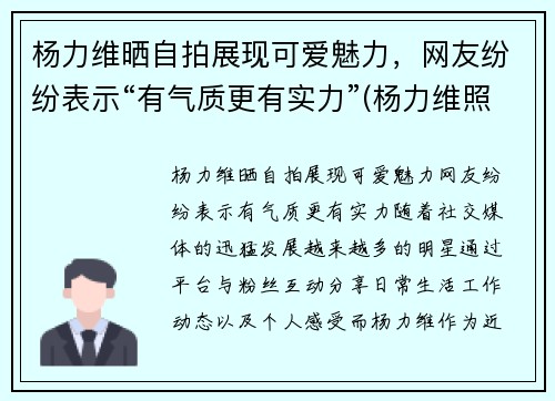 杨力维晒自拍展现可爱魅力，网友纷纷表示“有气质更有实力”(杨力维照片)