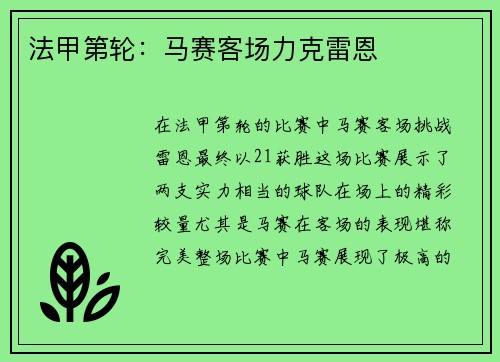 法甲第轮：马赛客场力克雷恩