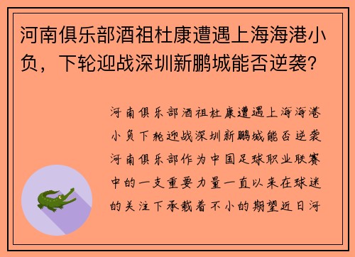 河南俱乐部酒祖杜康遭遇上海海港小负，下轮迎战深圳新鹏城能否逆袭？