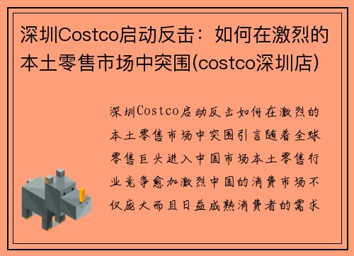 深圳Costco启动反击：如何在激烈的本土零售市场中突围(costco深圳店)