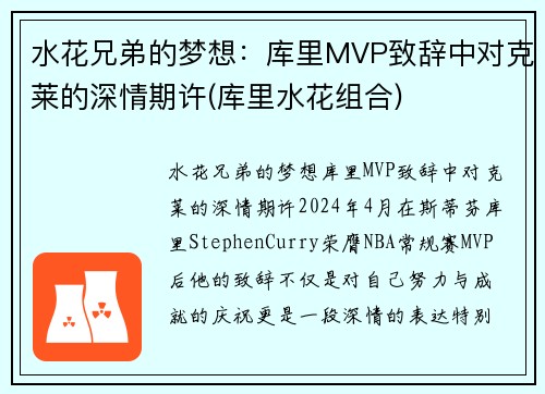 水花兄弟的梦想：库里MVP致辞中对克莱的深情期许(库里水花组合)