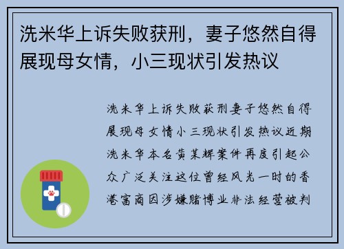 洗米华上诉失败获刑，妻子悠然自得展现母女情，小三现状引发热议