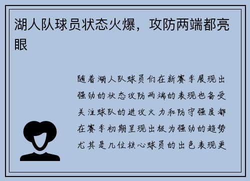湖人队球员状态火爆，攻防两端都亮眼